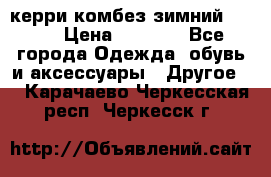 керри комбез зимний 134 6 › Цена ­ 5 500 - Все города Одежда, обувь и аксессуары » Другое   . Карачаево-Черкесская респ.,Черкесск г.